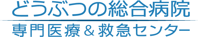 どうぶつの総合病院 | 専門医療＆救急センター